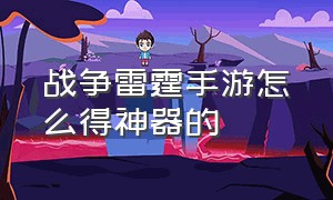 战争雷霆手游怎么得神器的（战争雷霆手游下载官网）