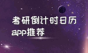 考研倒计时日历app推荐