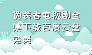 伪装者电视剧全集下载百度云盘免费