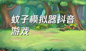 蚊子模拟器抖音游戏