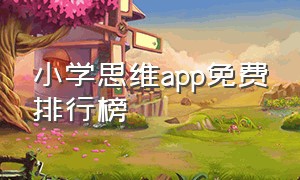 小学思维app免费排行榜