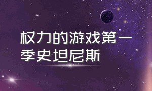 权力的游戏第一季史坦尼斯