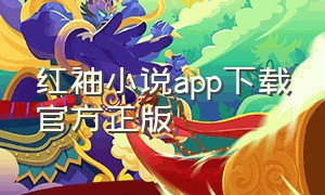 红袖小说app下载官方正版