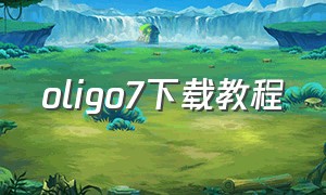 oligo7下载教程（oligo安装）