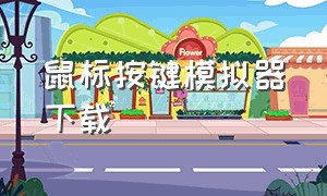 鼠标按键模拟器下载（otg鼠标键盘模拟器下载）