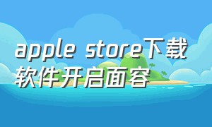 apple store下载软件开启面容