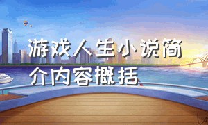 游戏人生小说简介内容概括