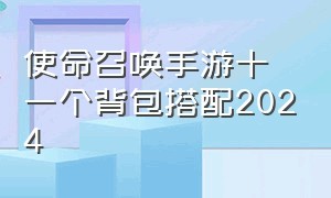 使命召唤手游十一个背包搭配2024