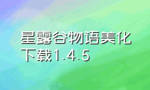 星露谷物语美化下载1.4.5