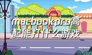 macbookpro高配能打什么游戏（macbookpro适合打游戏吗）