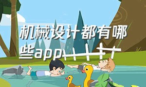 机械设计都有哪些app