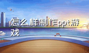 怎么样制作ppt游戏