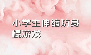 小学生伸缩防身棍游戏