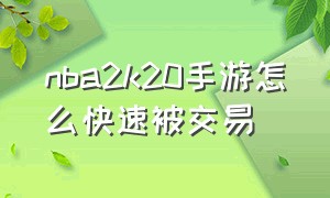 nba2k20手游怎么快速被交易