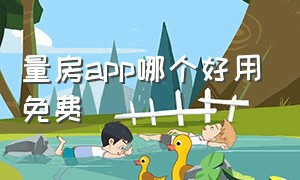 量房app哪个好用免费