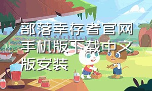 部落幸存者官网手机版下载中文版安装