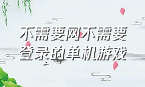 不需要网不需要登录的单机游戏