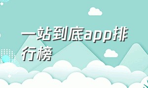 一站到底app排行榜