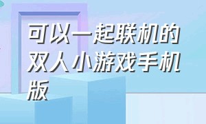 可以一起联机的双人小游戏手机版