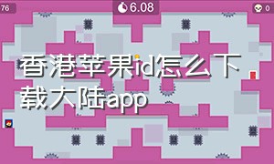 香港苹果id怎么下载大陆app