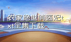 农家绝世俏医妃txt全集下载