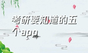 考研要知道的五个app