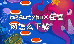 beautybox在官网怎么下载