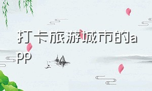 打卡旅游城市的app