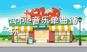 apple音乐单曲循环（apple music中文歌曲多吗）