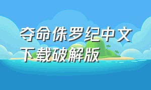 夺命侏罗纪中文下载破解版（夺命侏罗纪破解版下载安装）