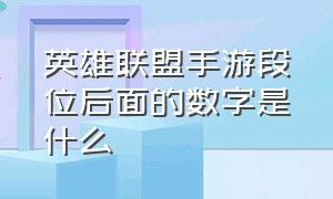 英雄联盟手游段位后面的数字是什么