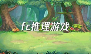 fc推理游戏