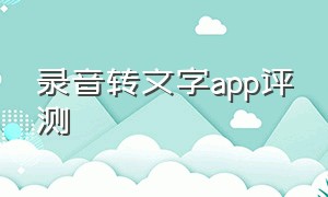 录音转文字app评测