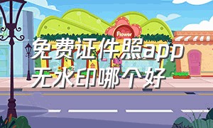 免费证件照app无水印哪个好（自己拍证件照的软件免费无水印）