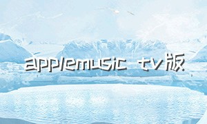 applemusic tv版