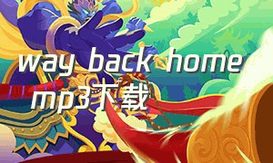 way back home mp3下载