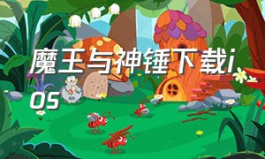 魔王与神锤下载ios