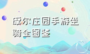 摩尔庄园手游坐骑全图鉴