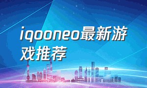 iqooneo最新游戏推荐