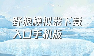 野狼模拟器下载入口手机版（野狼模拟器下载入口手机版苹果）