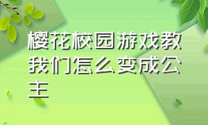 樱花校园游戏教我们怎么变成公主