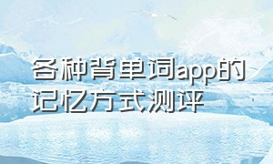 各种背单词app的记忆方式测评