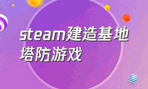 steam建造基地塔防游戏