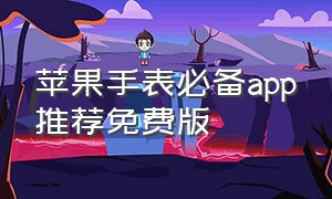 苹果手表必备app推荐免费版