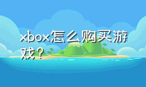xbox怎么购买游戏?（xbox怎么看购买的游戏）