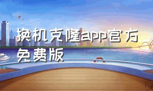 换机克隆app官方免费版