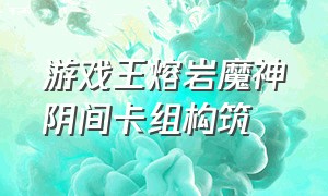 游戏王熔岩魔神阴间卡组构筑