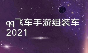 qq飞车手游组装车2021