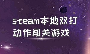 steam本地双打动作闯关游戏