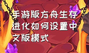 手游版方舟生存进化如何设置中文版模式